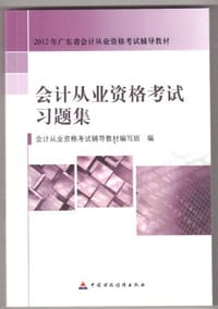 2012新版广东省指定会计从业资格考试教材·会计从业资格习题集