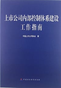 上市公司内部控制体系建设工作指南 - 中国上市公司协会