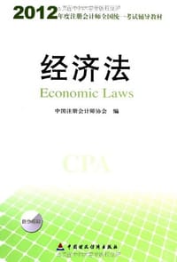 2012年度注册会计师全国统一考试辅导教材-《经济法》 - 无名图书
