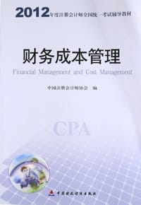2012年度注册会计师全国统一考试辅导教材-《财务成本管理》 - 无名图书