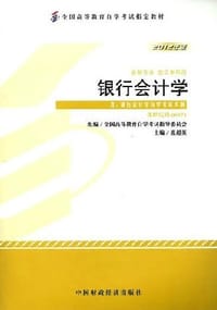 2012年版银行会计学 - 全国高等教育自学考试指导委员会