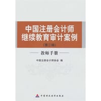 中国注册会计师继续教育审计案例（第3辑）