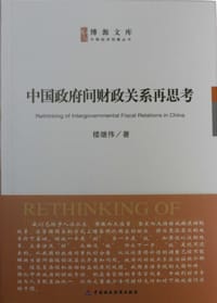 书籍 中国政府间财政关系再思考的封面