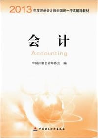 2013年度注册会计师全国统一考试辅导教材：会计 - 中国注册会计师协会