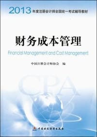 2013年度注册会计师全国统一考试辅导教材：财务成本管理