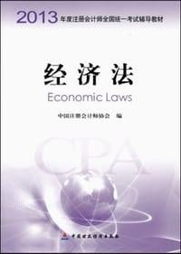 2013年度注册会计师全国统一考试辅导教材：经济法 - 中国注册会计师协会