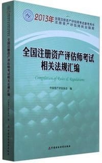2013年全国注册资产评估师考试指定用书相关法规汇编 - 中国资产评估协会