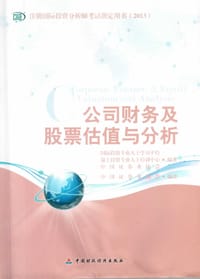 公司财务及股票估值与分析