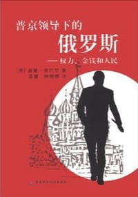 书籍 普京领导下的俄罗斯：权力、金钱和人民的封面