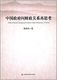 书籍 中国政府间财政关系再思考的封面