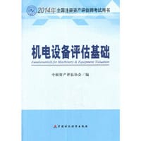 2014年度全国注册资产评估师考试指定辅导教材:机电设备评估基础 - 中国资产评估协会