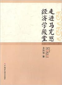 书籍 走进马克思经济学殿堂的封面