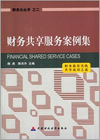 财务共享服务案例集 - 无名图书