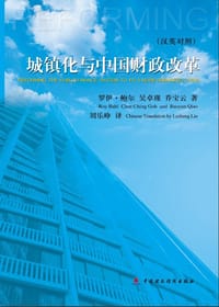 书籍 城镇化与中国财政改革（汉英对照）的封面