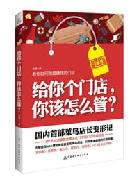 给你个门店，你该怎么管？ - 张谦