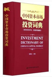 中国资本市场投资词典 - 无名图书