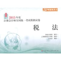 2015年度注册会计师考试模拟试卷：税法