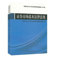 证券市场基本法律法规 - 无名图书