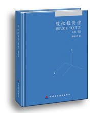 股权投资学：总论