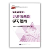 2016年度初级会计职称考试教辅：经济法基础学习指南
