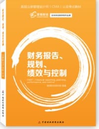 书籍 CMA教材-（Part1）财务报告、规划、绩效与控制的封面