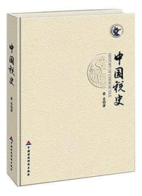 中国税史