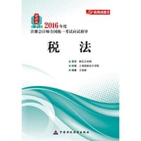 2016年度注册会计师全国统一考试 应试指导 财经版：税法