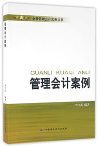 书籍 管理会计案例/企业管理会计实务丛书的封面