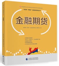 金融期货—中国期货业协会期货投资者教育专项基金资助