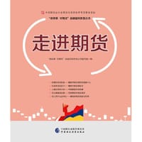 走进期货—中国期货业协会期货投资者教育专项基金资助