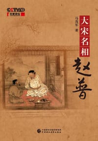 大宋名相赵普