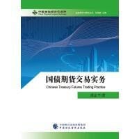 国债期货交易实务/金融期货与期权丛书