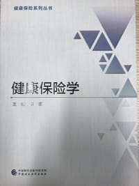 健康保险学