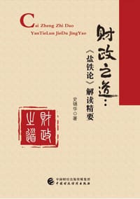 财政之道：《盐铁论》解读精要