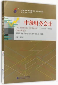 自考教材 中级财务会计（2018年版）