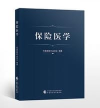 保险医学