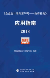 《企业会计准则第16号——政府补助》应用指南（2018）