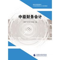 中级财务会计