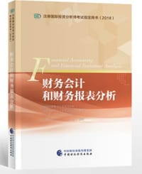 财务会计和财务报表分析
