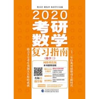 2020考研数学复习指南（数学三） - 陈文灯