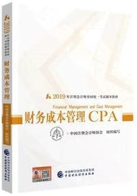 2019年注册会计师全国统一考试辅导教材:财务成本管理 - 中国注册会计师协会