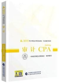 2019年注册会计师全国统一考试辅导教材 - 中国注册会计师协会