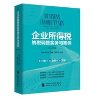 企业所得税纳税调整实务与案例（2019年版）