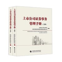 上市公司证券事务管理手册