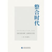 整合时代