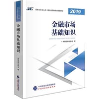 金融市场基础知识（2019）