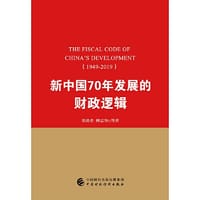 新中国70年发展的财政逻辑（1949—2019）