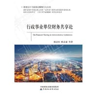 行政事业单位财务共享论