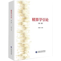 书籍 精算学引论(第二版)的封面