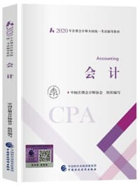 注册会计师2020 2020年注册会计师全国统一考试辅导教材 会计